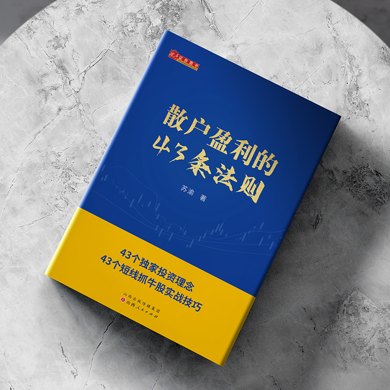 [醉染正版]舵手新书 散户盈利的43条法则 苏渝著 43个散户投资理念短线抓牛股实战技巧 新手散户炒股入门书籍高清大图