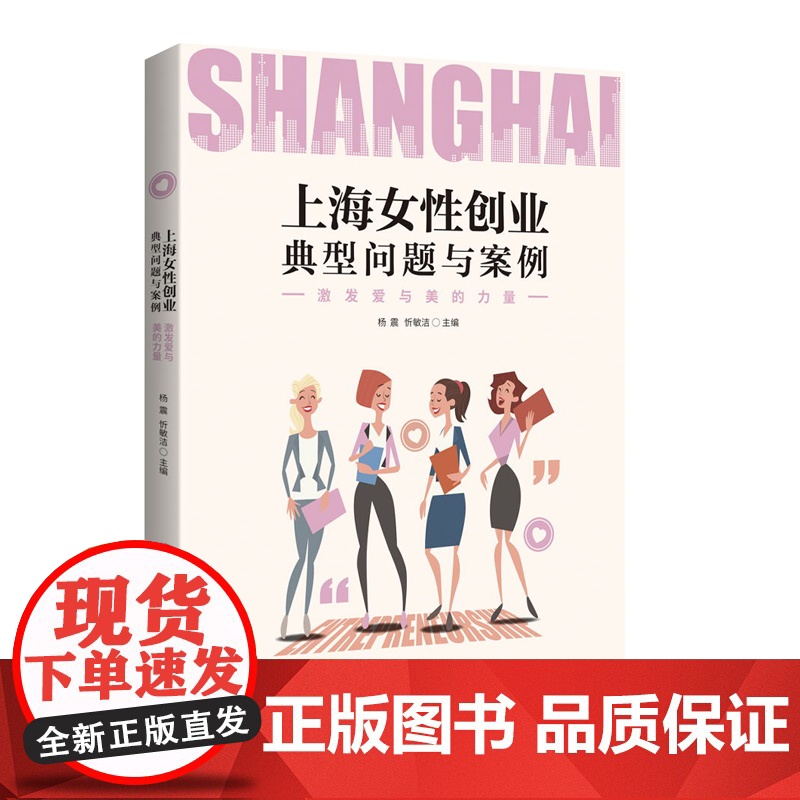 上海女性创业典型问题与案例(激发爱与美的力量)高清大图
