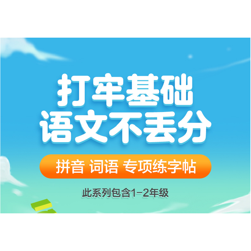 醉染图书写字课.看拼音写词语字帖.一年级上册9787313282736高清大图