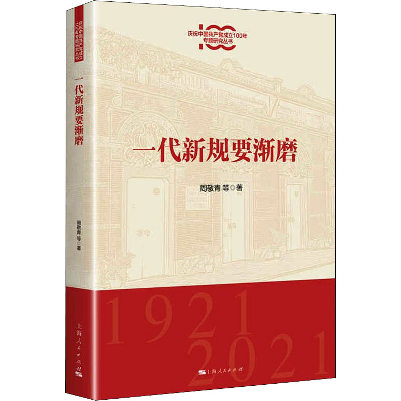 [M]一代新规要渐磨 周敬青 等 著 -9787208170308高清大图