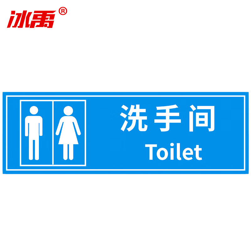 冰禹 温馨提示贴纸 BYaf-68 不干胶 10*30cm 洗手间 5张 1包