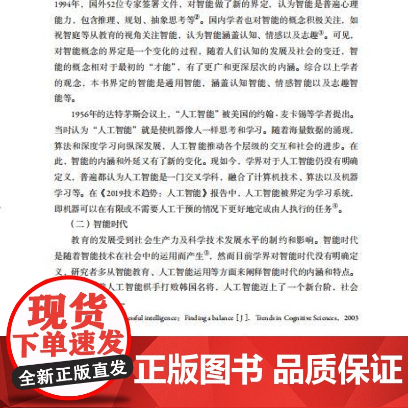 教育与心理-智能时代中小学教师专业发展的学校支持王薇探究智能时代中小学教师专业发展聚焦当下热门的智能教育轻工出版高清大图