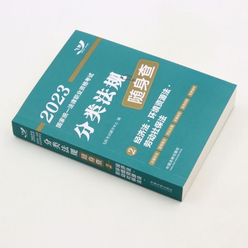 [正版]经济法环境资源法劳动社保法/2023国家法律职业资格考试分类法规随身查
