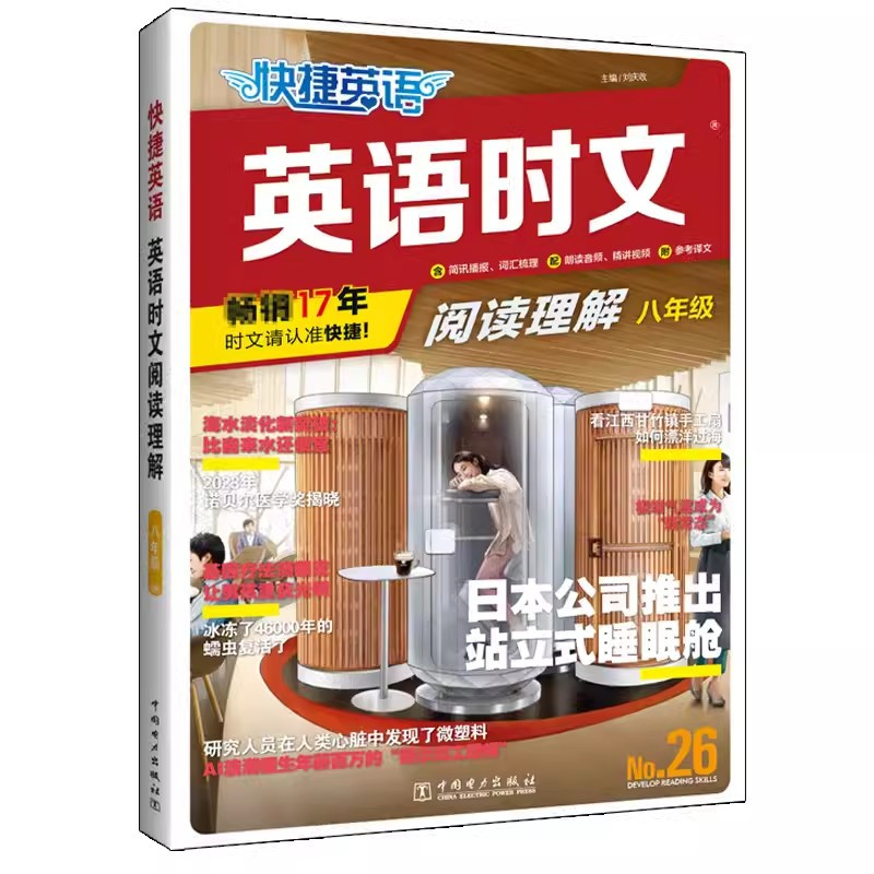 NO.26[ 英语时文阅读理解] 八年级/初中二年级 [正版]2025快捷英语活页英语时文阅读七八九年级上册下册NO.2