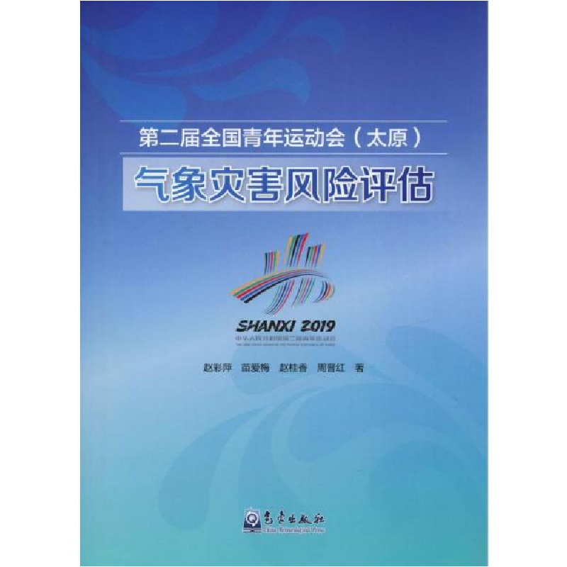 正版新书】第二届全国青年运动会(太原)气象灾害风险评估赵彩萍97