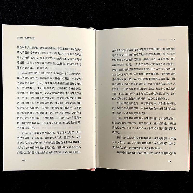 [醉染正版]玉石分明红楼梦文本辨 知趣丛书系列 中国古典名著小说红楼梦研究鉴赏解读文学理论故事书 散文随笔文学知识作品集高清大图