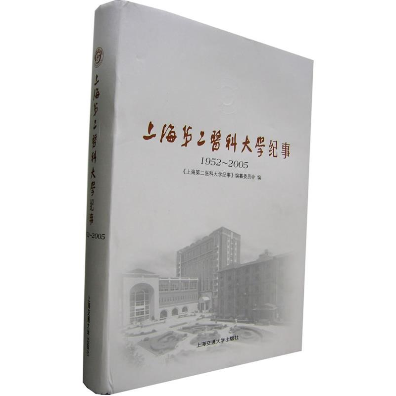 正版新书]上海第二医科大学纪事1952-2005《上海第二医科大学纪高清大图