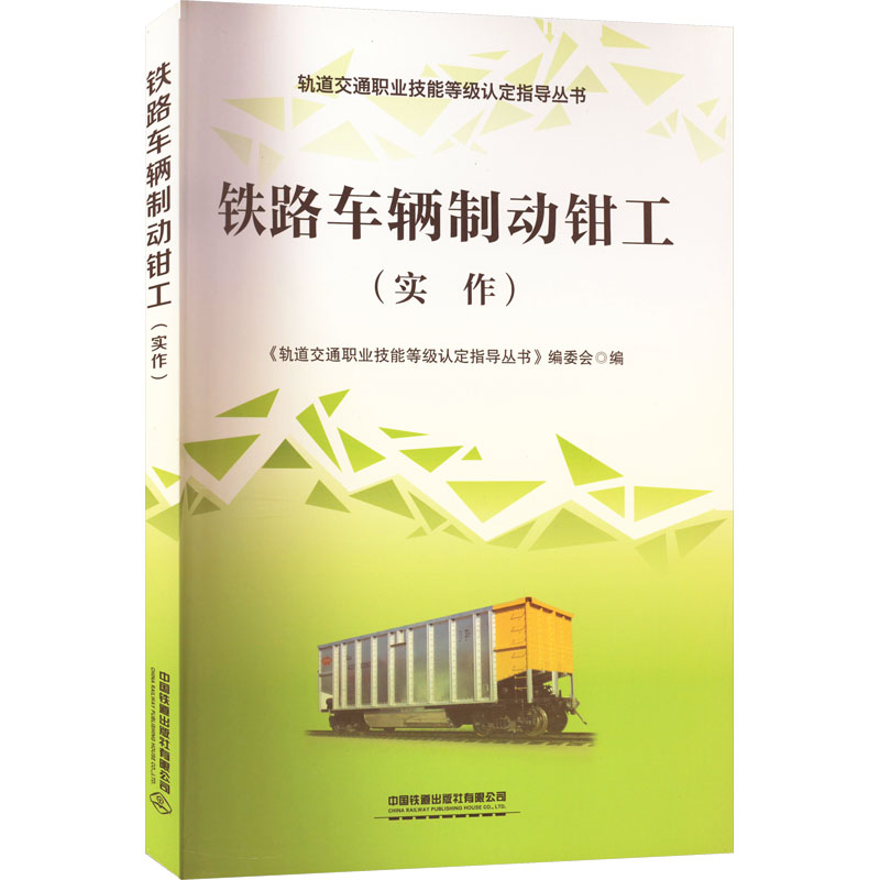 铁路车辆制动钳工(实作)