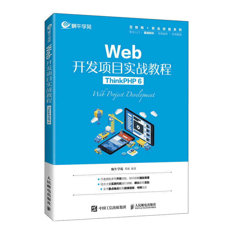 正版新书]Web开发项目实战教程(ThinkPHP 6)蜗牛学苑 邓强9787高清大图