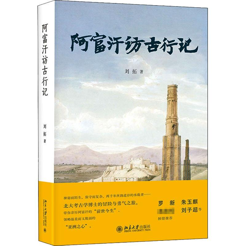 醉染图书阿富汗访古行记9787301321874高清大图