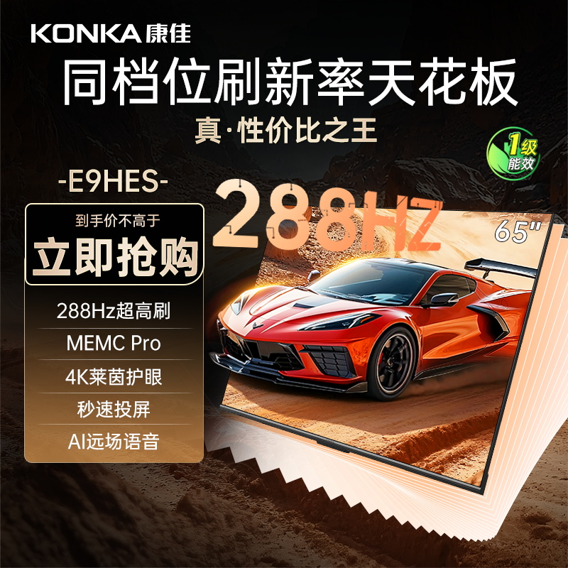 康佳电视 75E9HES 75英寸 288Hz高刷 3+64GB 巨幕影音游戏 全面屏 4K超清智能语音 平板液晶电视