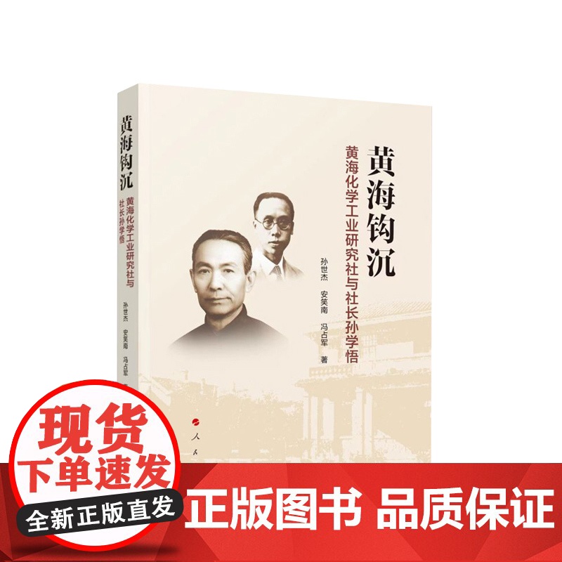 黄海钩沉—黄海化学工业研究社与社长孙学悟 孙世杰 安笑南 冯占军 著 人民出版社高清大图