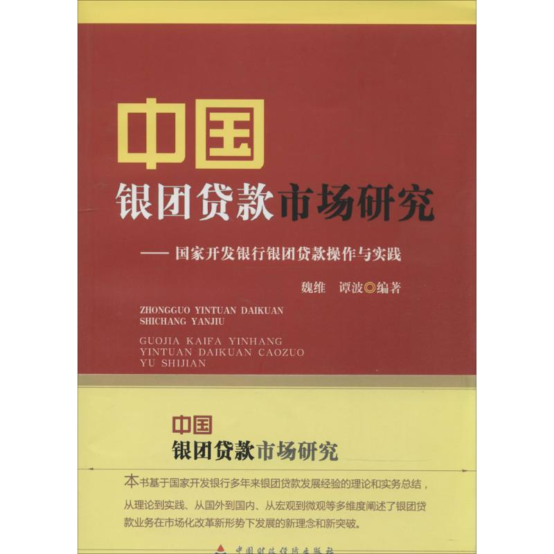 【M】中国银团贷款市场研究-9787509549353