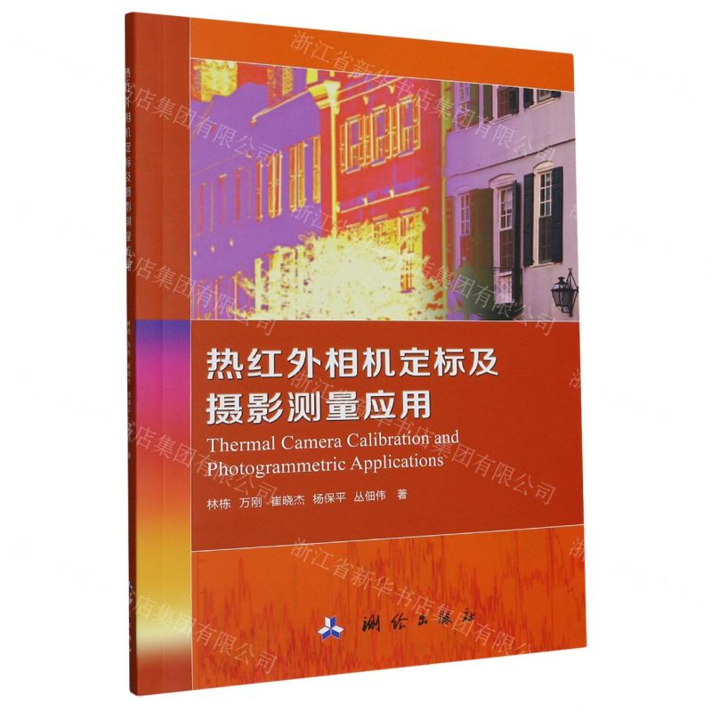 【N】热红外相机定标及摄影测量应用-9787503044687