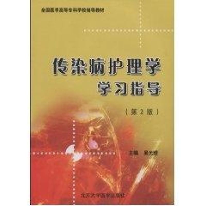 【M】传染病护理学学习指导(第2版)(全国医学高等专科学校教材)-9787811165364