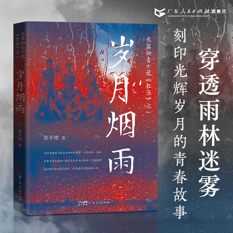 [正版]岁月烟雨 张平增著半自传体小说知青正叙插叙艰苦付出踏实肯干形象广东人民出版社高清大图