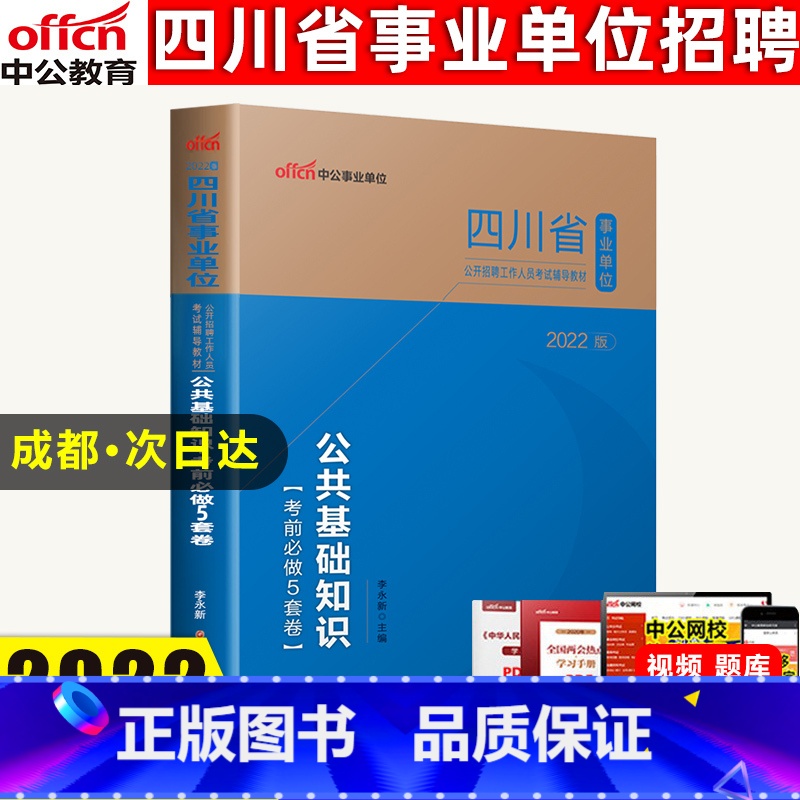 【正版】中公教育2022四川省事业单位四川事业单位考试用书公共基础知识模拟试卷考前必做5套卷 四川省成都绵阳自贡巴中市事