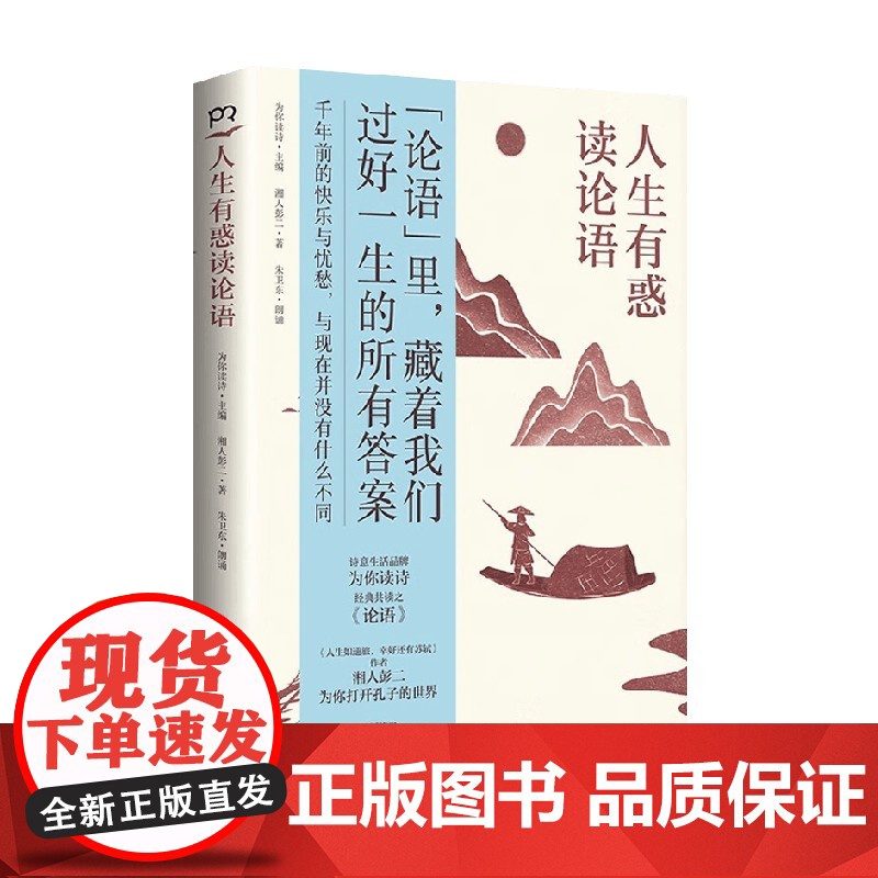 人生有惑读论语 湘人彭二等 著 文化 预售高清大图