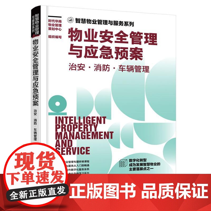 智慧物业管理与服务系列套装全六册 物业管理书籍从入门到精通管理类 企业经营管理实战专题研修课程 新时代智慧物业管理应用书高清大图