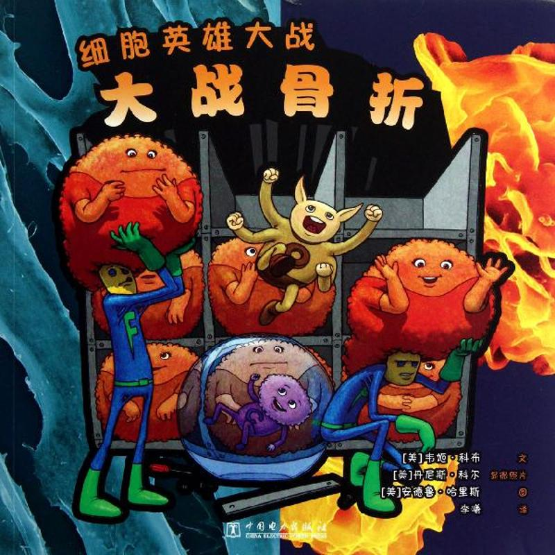 正版新书]细胞英雄大战,大战骨折科布9787512334779