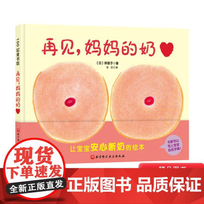 再见妈妈的奶硬壳精装图画书让宝宝安心断奶的绘本适合1岁亲子共读正版童书