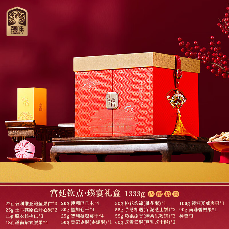 "臻味&上新了故宫- 1333g宫廷钦点·璞宴礼盒"