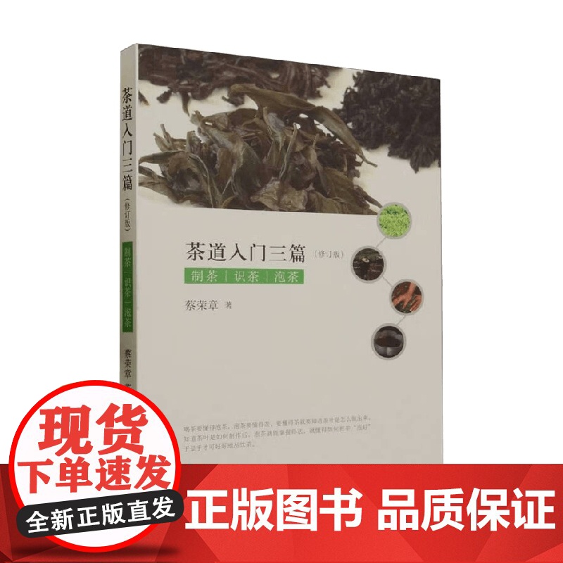 茶道入门三篇 蔡荣章 著 社会科学