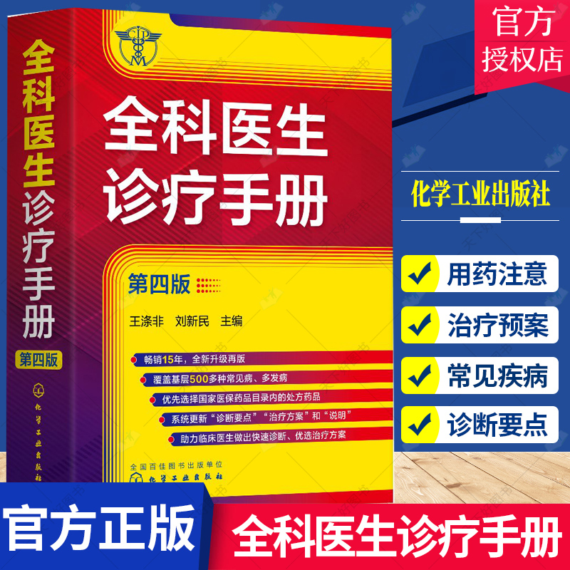 [正版图书]全科医生诊疗手册 第4四版 王涤非 新增普通外科及泌尿外科常见病和多发病 全科医师临床实习医师住院医师及主治