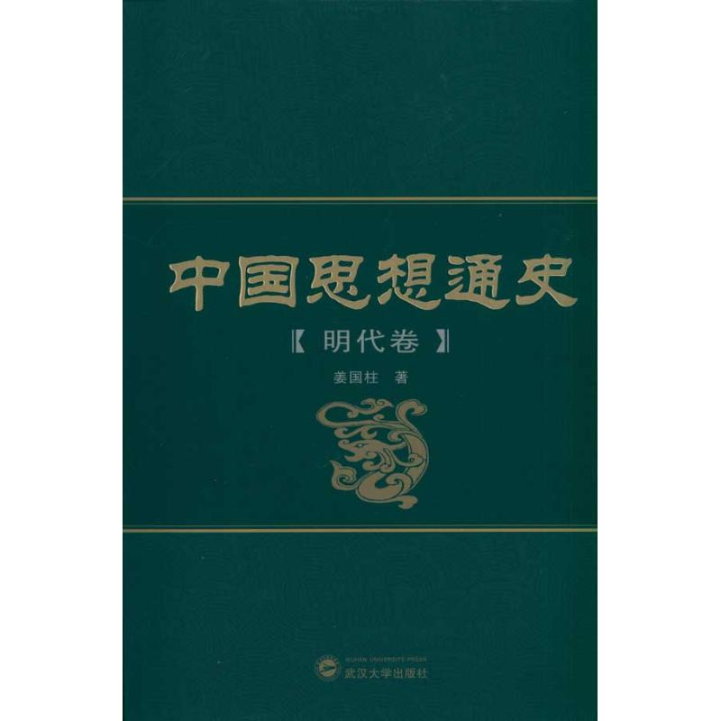 醉染图书中国思想通史(明代卷)9787307086364高清大图
