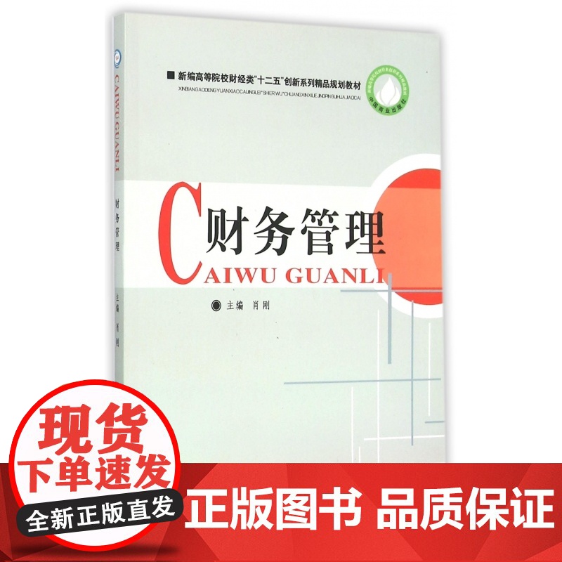 财务管理(新编高等院校财经类十二五创新系列精品规划教材)高清大图