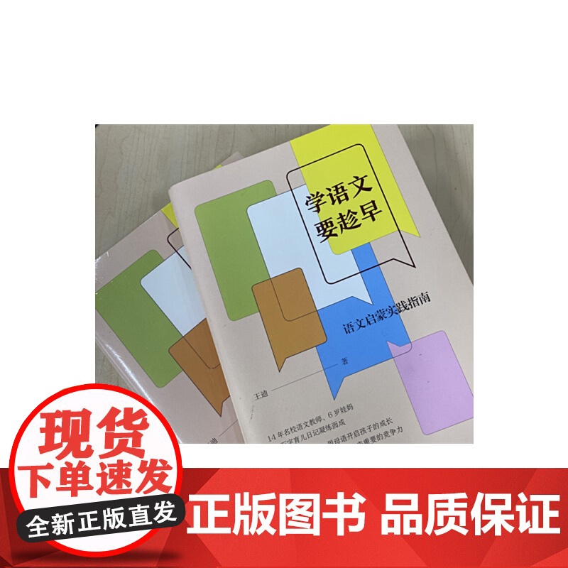 正版 学语文要趁早:语文启蒙实践指南 王迪著 语文启蒙就是用母语开启孩子的成长 生活·读书·新知三联书店高清大图