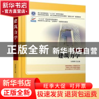 正版 建筑力学 刘明晖 北京大学出版社 9787301286005 书籍