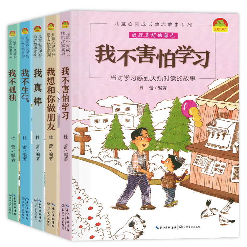 [正版]儿童心灵成长励志故事系列全5册 我不害怕学习我真棒我不孤独 6-9-12岁少儿原创故事性格培养小学三四五六年级高清大图