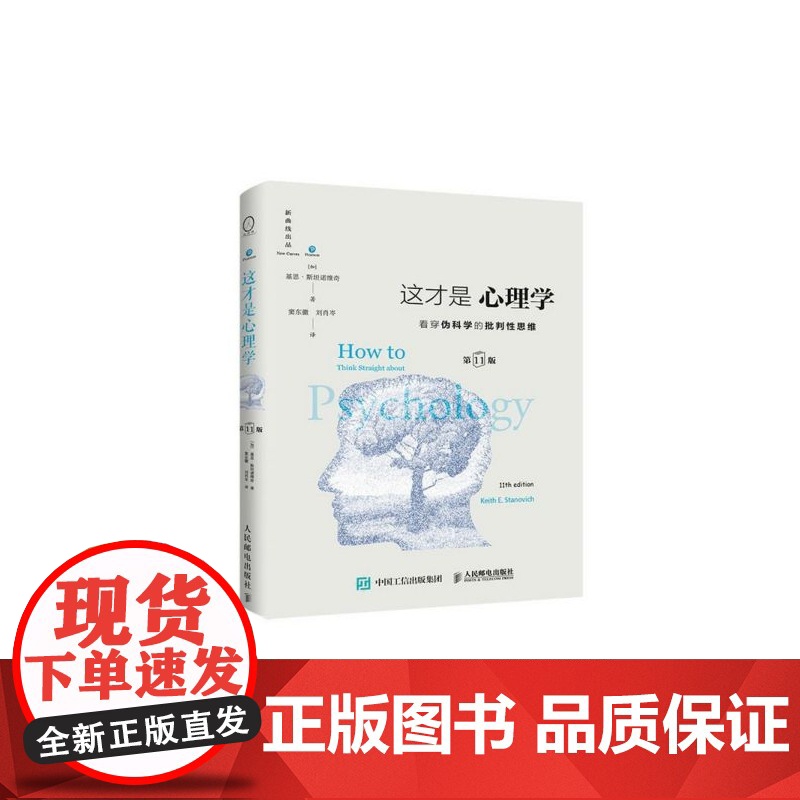 这才是心理学 第 11版中文精装版 看穿伪科学批判性思维 得到罗辑思维 斯坦诺维奇 大众社会心理学与生活理论教材高清大图