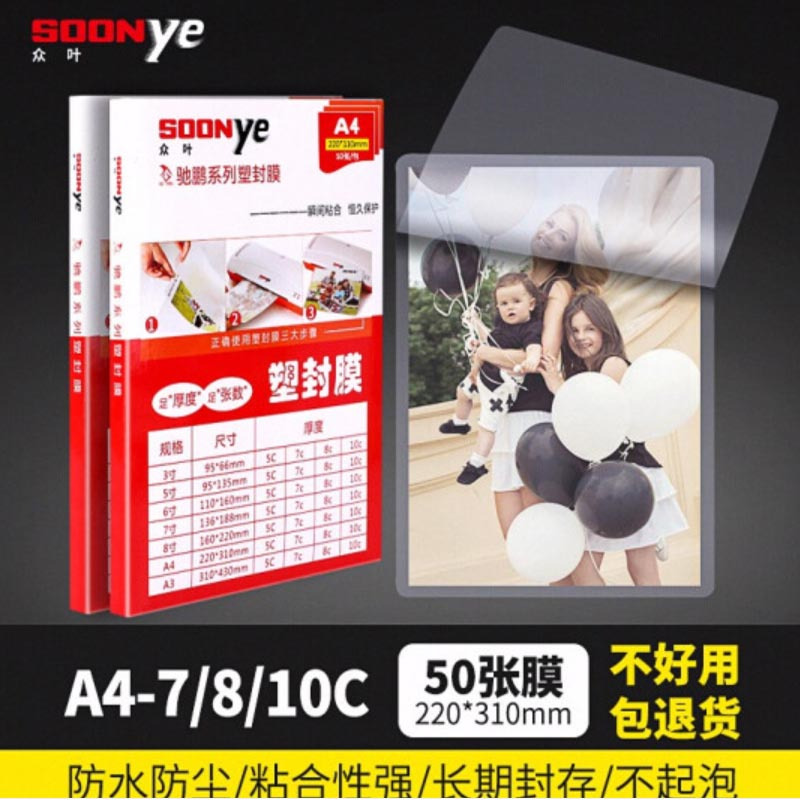 众叶 A4塑封膜过塑膜10丝护卡膜塑封机过胶纸相片过塑机封膜纸透明保护膜 A4塑封膜50张 厚度8丝50张