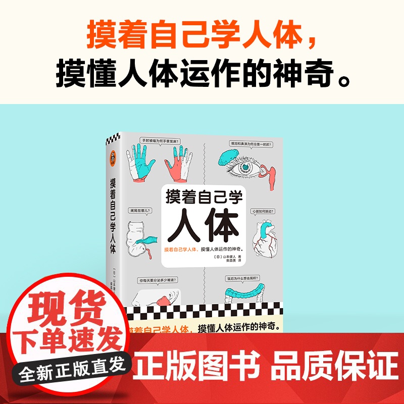 摸着自己学人体 摸懂人体运作的神奇 山本健人著 柴晶美译 医学科普 写给普通人的医学入门书 课外读物 人体生理读客科普文高清大图