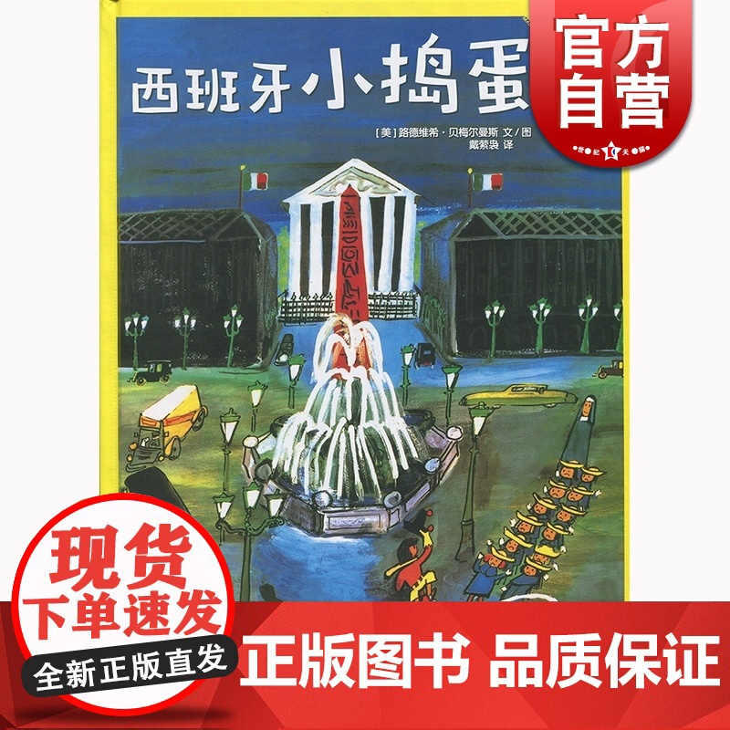 西班牙小捣蛋 路德维格贝梅尔曼斯 少年儿童出版社 世纪出版 图书籍高清大图