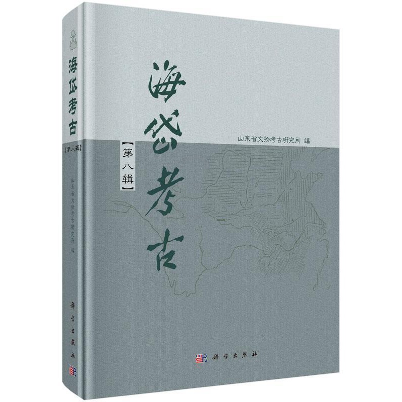 [醉染正版]正版 海岱考古:第八辑9787030470362 山东省文物考古研究所科学出版社历史考古山东丛刊 书籍高清大图