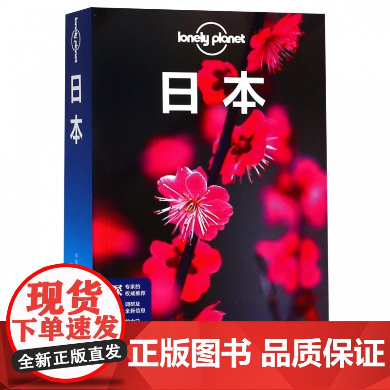 LP孤独星球日本 Lonely Planet出国自驾游 出境旅游自由行攻略指南线路美食东京大阪京都北海道冲绳购物高清大图