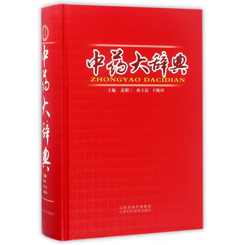 [正版]中药大辞典 1600余种常用中药 临床应用涉及到的中药 医药卫生中医类书籍 山西科学技术出版 凤凰书店