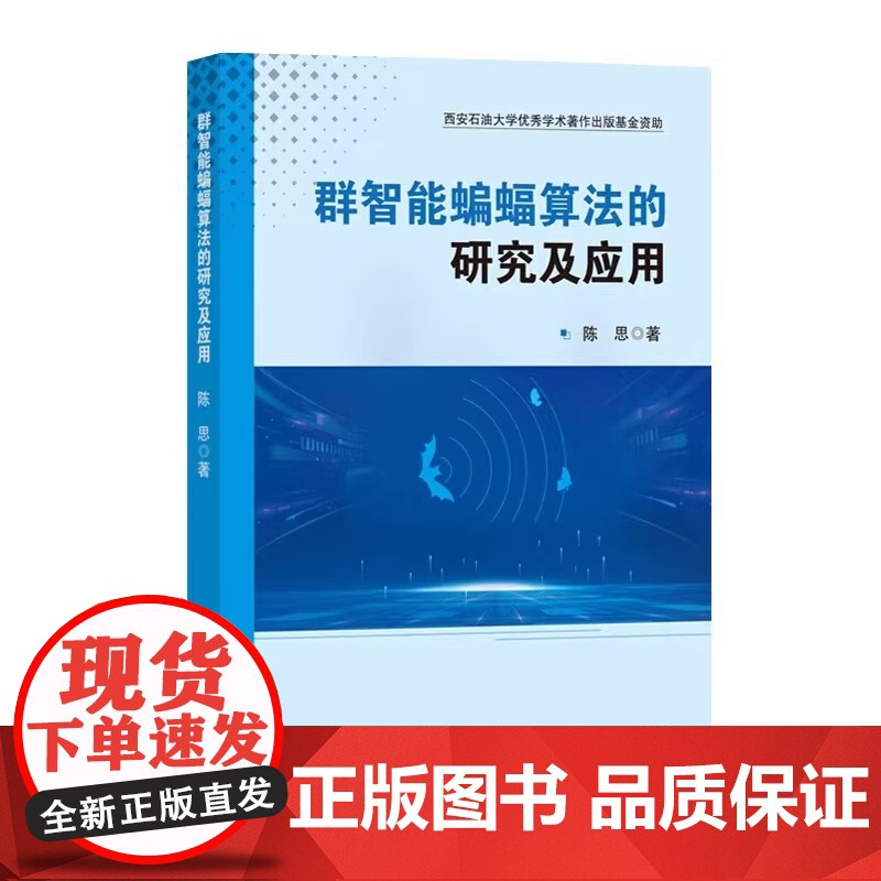 群智能蝙蝠算法的研究及应用 深入解析蝙蝠算法理论,优化性能与图像分割实践应用。陈思 著 中国石化出版社高清大图
