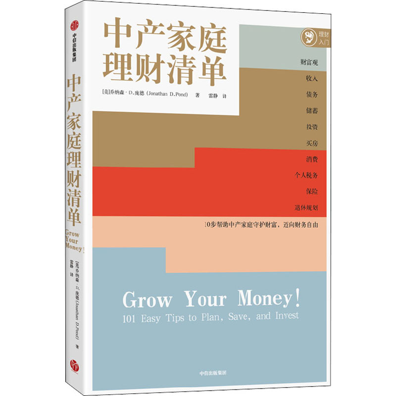 正版新书】中产家庭理财清单(美)乔纳森·D.庞德9787521740271