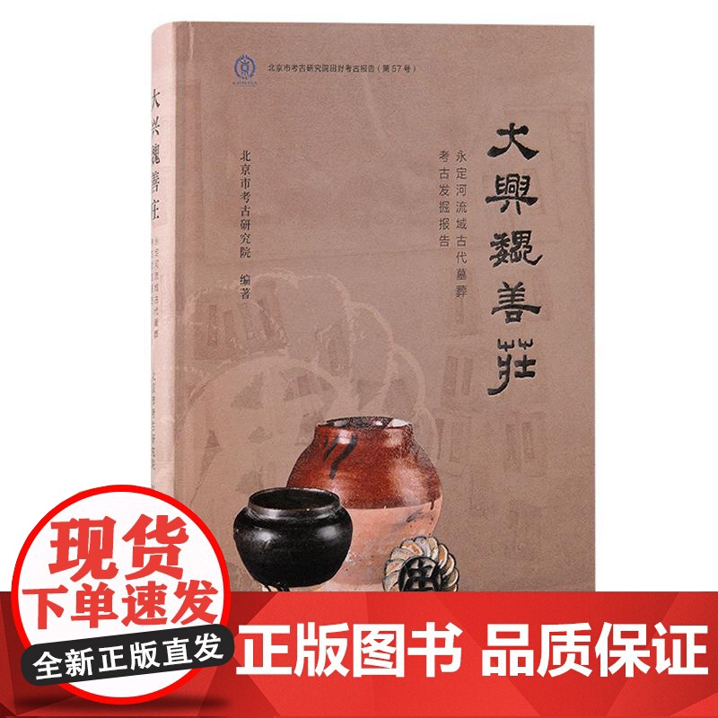 大兴魏善庄永定河流域古代墓葬考古发掘报告 北京文物与考古系列丛书北京市考古研究院编著上海古籍出版社窑墓葬发掘报告明清古代高清大图
