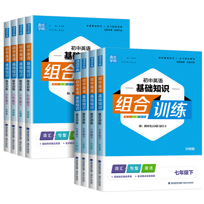 英语 外研版 八年级下 [正版]2024新版通城学典初中英语基础知识手册初中七八九年级中考英语单词词汇语法全解专练初一初高清大图