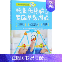 【正版】玩出优势脑力家庭早教游戏雷明教你做游戏0-1岁 雷明 北京科学技术出版社 学前教育 978757141039势