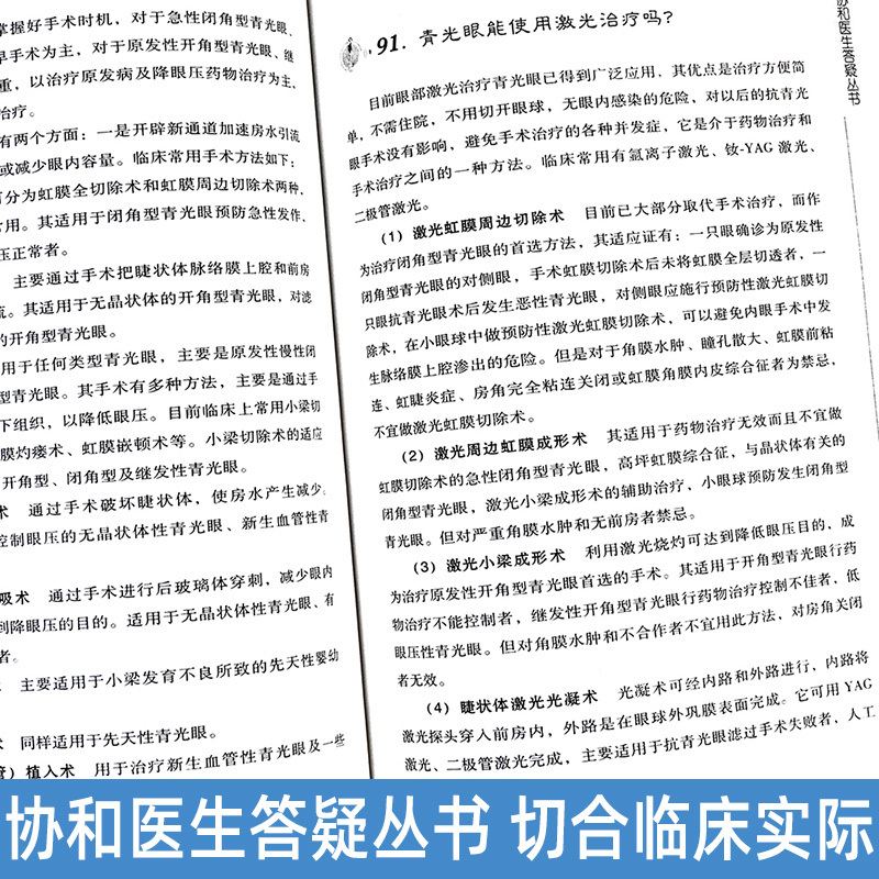 [正版]眼科疾病216个怎么办第二2版协和医生答疑丛书眼科知识书籍眼科临床医学眼科疾病检查健康科普图书中国协和医科大学