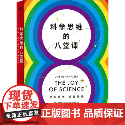 科学思维的八堂课 (英)吉姆·艾尔-哈利利 著 殷融 译 社会科学总论专业科技 正版图书籍 中信出版社