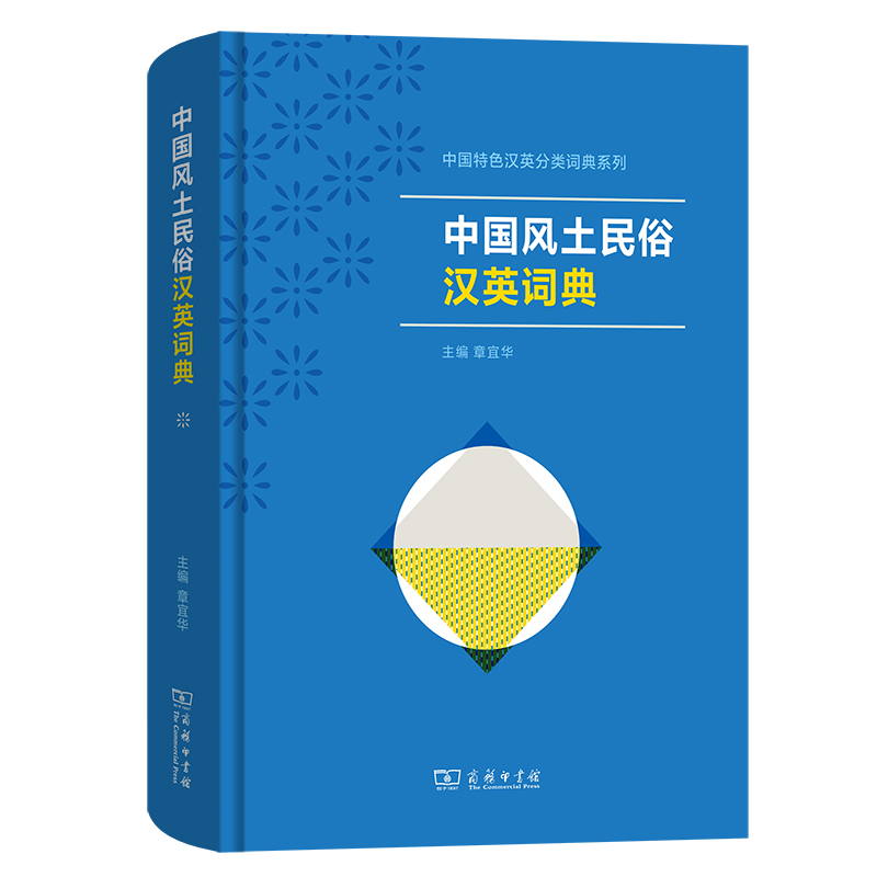 [正版]书籍中国风土民俗汉英词典(中国特色汉英分类词典系列) 商务印书馆高清大图
