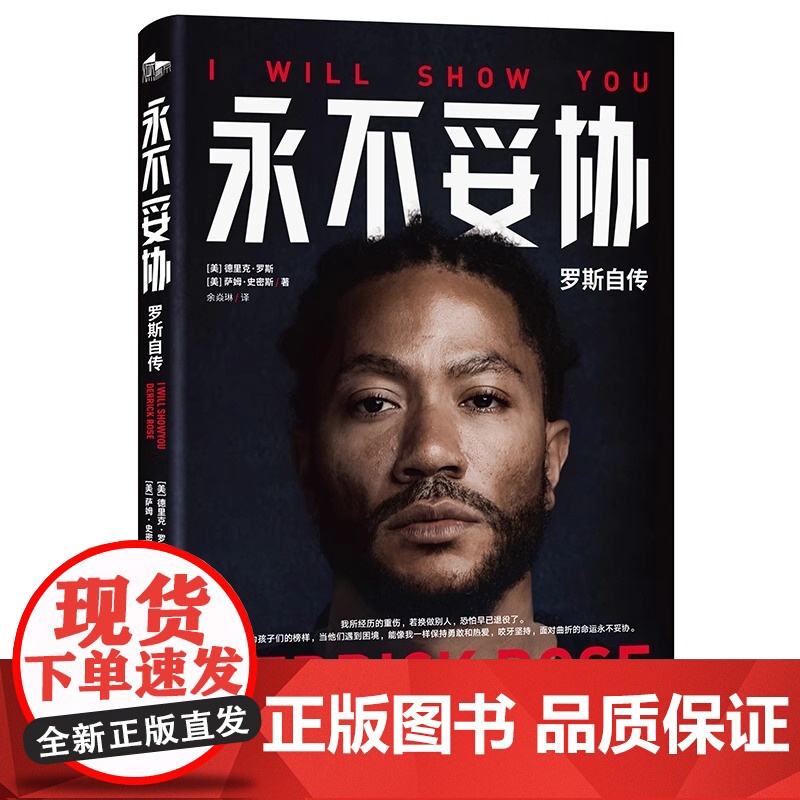 [正版书籍]永不妥协 罗斯自传 德里克·罗斯等 著 NBA年轻MVP罗斯亲笔自传 用一本书诠释不向命运低头的精神内核 传高清大图