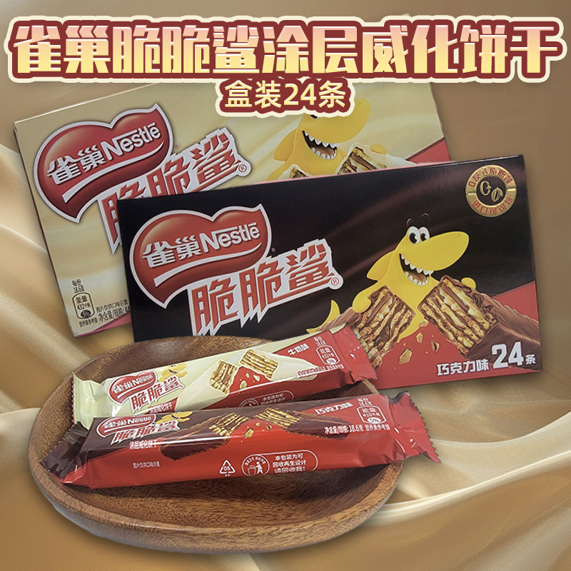 雀巢脆脆鲨涂层威化饼干24条盒装牛奶味巧克力味年货休闲零食品高清大图